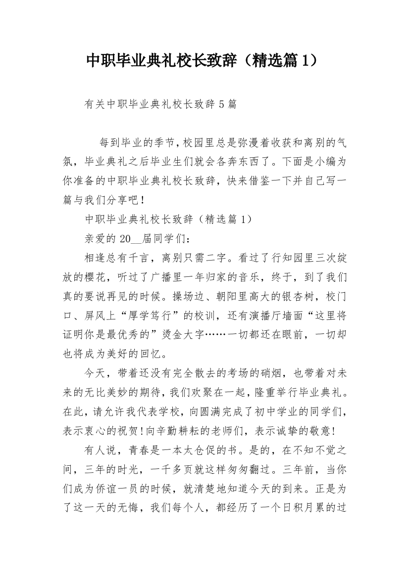 中职毕业典礼校长致辞（精选篇1）