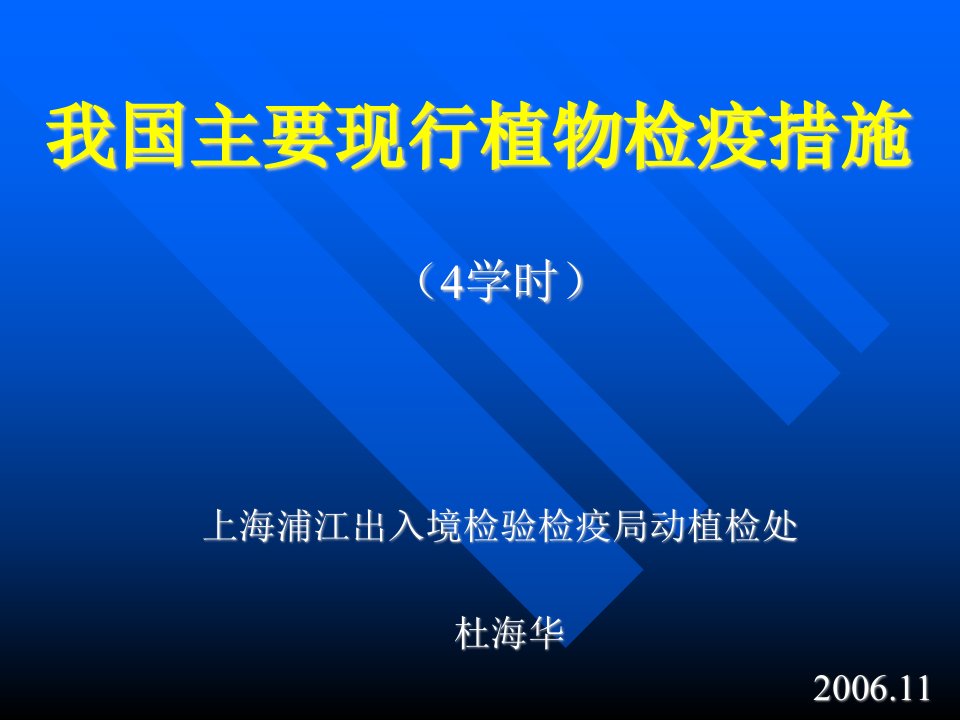 我国主要现行植物检疫措施