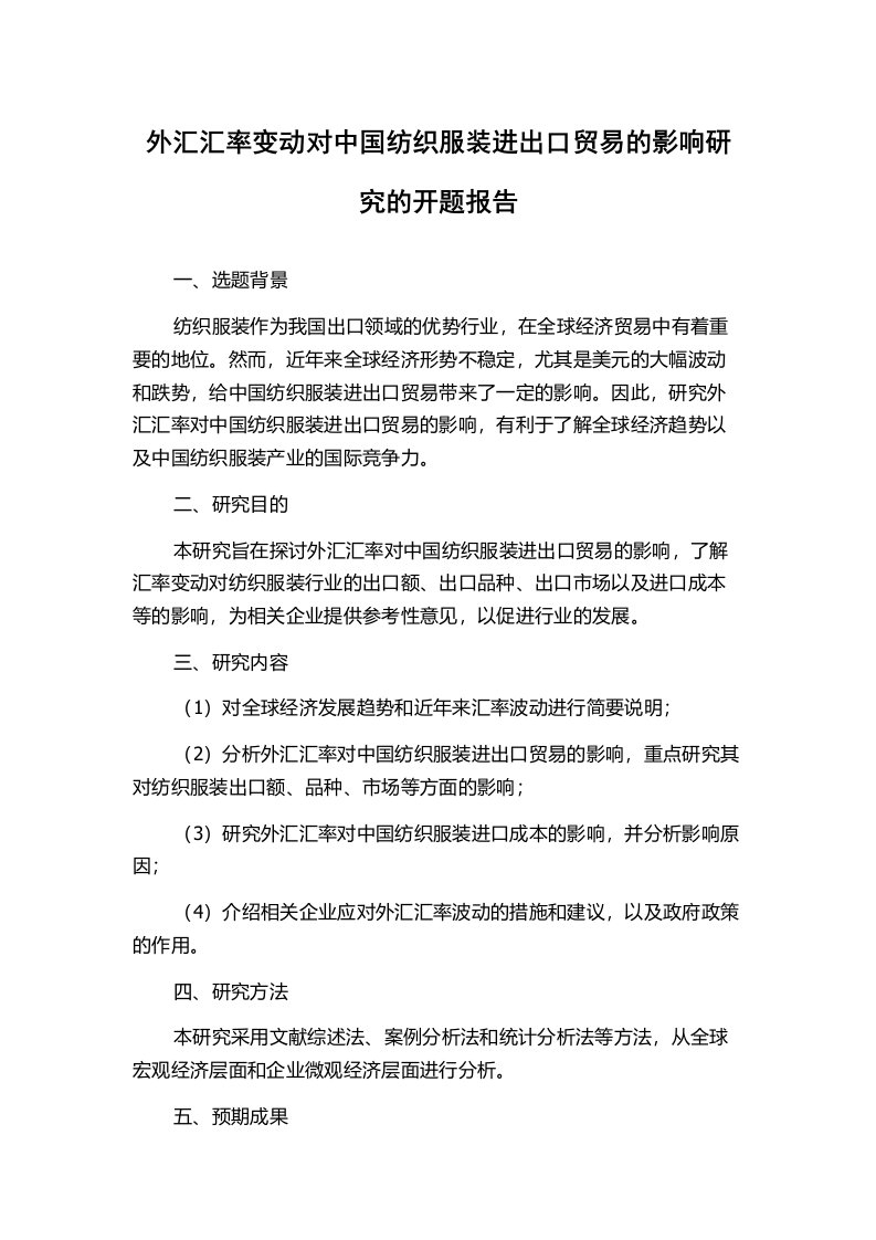 外汇汇率变动对中国纺织服装进出口贸易的影响研究的开题报告