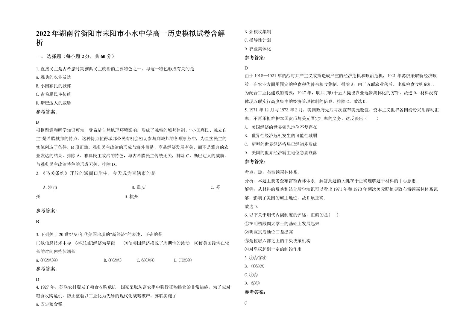 2022年湖南省衡阳市耒阳市小水中学高一历史模拟试卷含解析