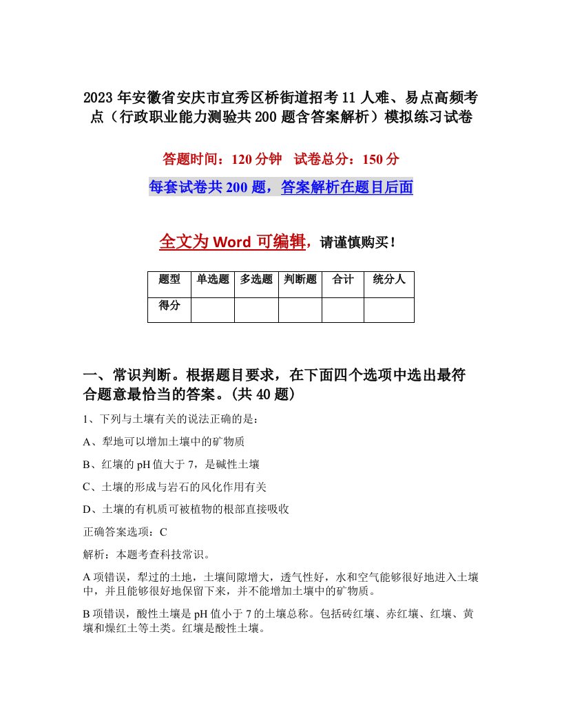 2023年安徽省安庆市宜秀区桥街道招考11人难易点高频考点行政职业能力测验共200题含答案解析模拟练习试卷