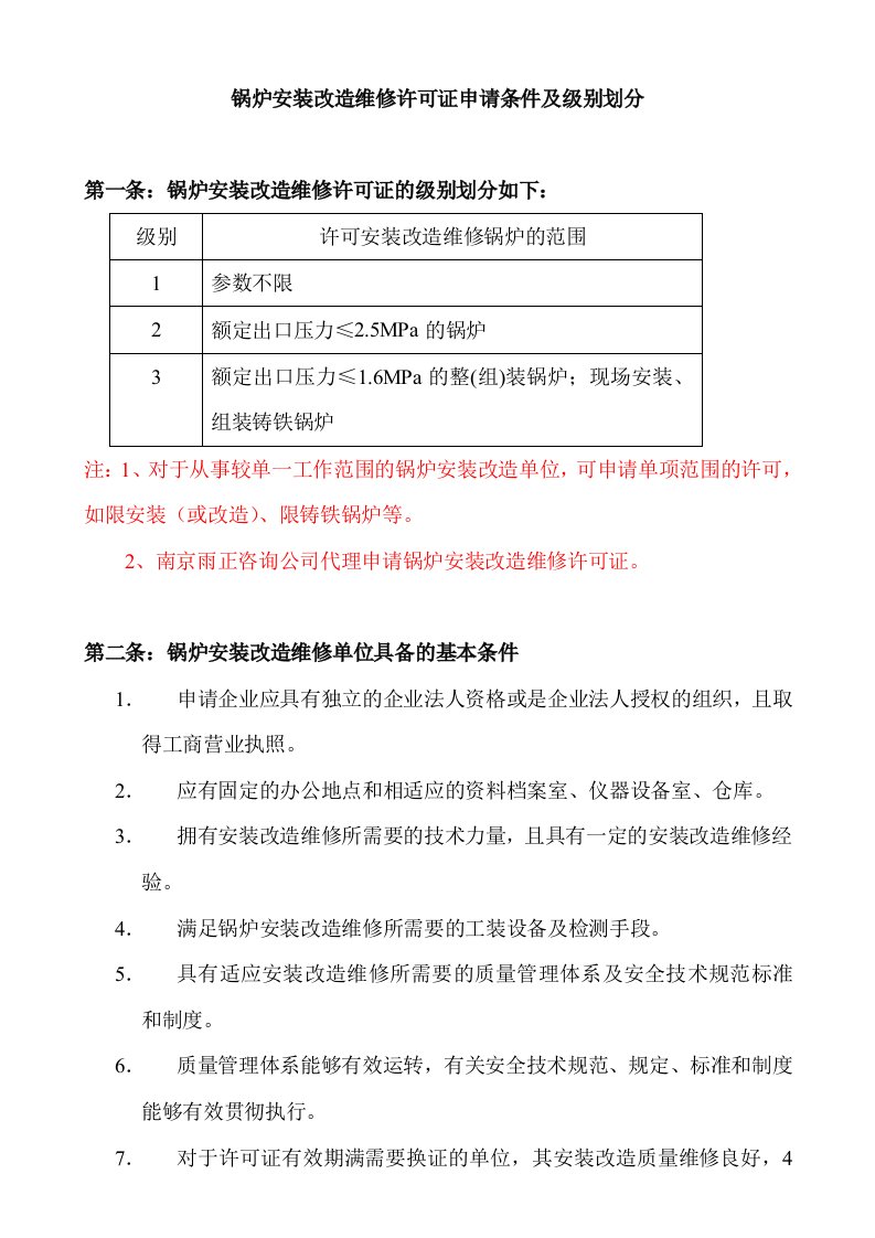 锅炉安装改造维修许可证申请条件及级别划分