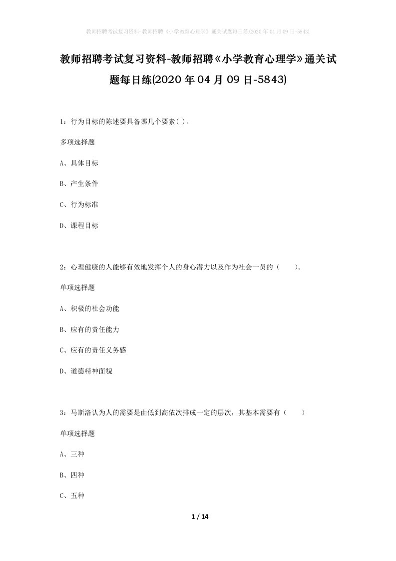 教师招聘考试复习资料-教师招聘小学教育心理学通关试题每日练2020年04月09日-5843