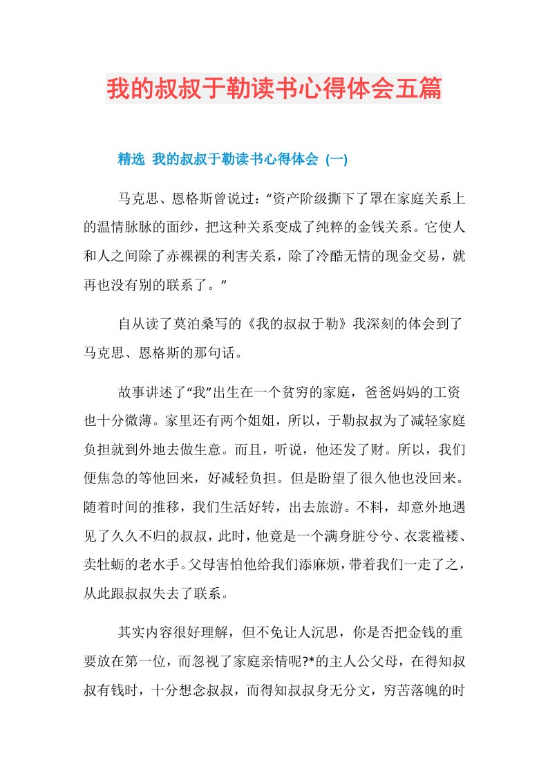 我的叔叔于勒读书心得体会五篇