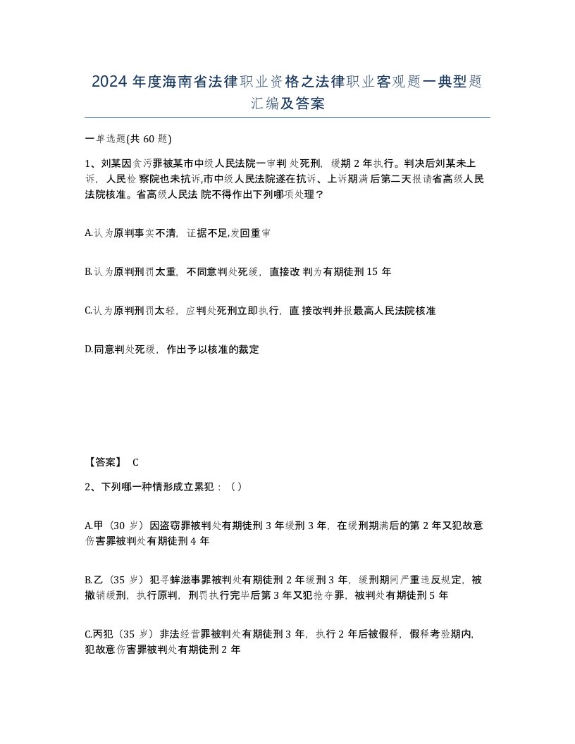 2024年度海南省法律职业资格之法律职业客观题一典型题汇编及答案