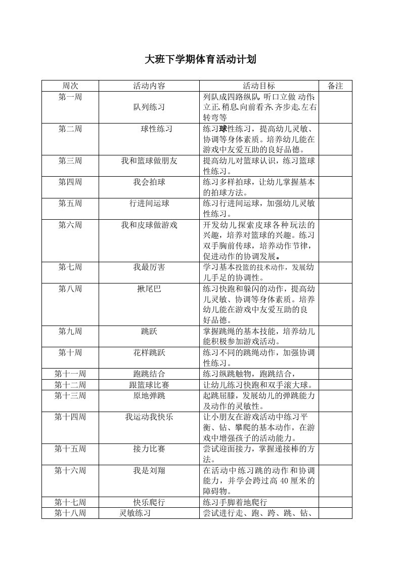 大班下学期体育活动计划