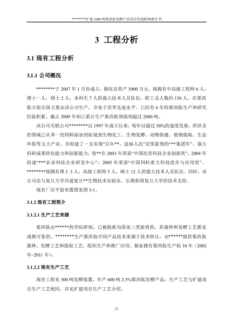 扩建1600吨那西肽发酵产品项目环境影响报告书工程分析