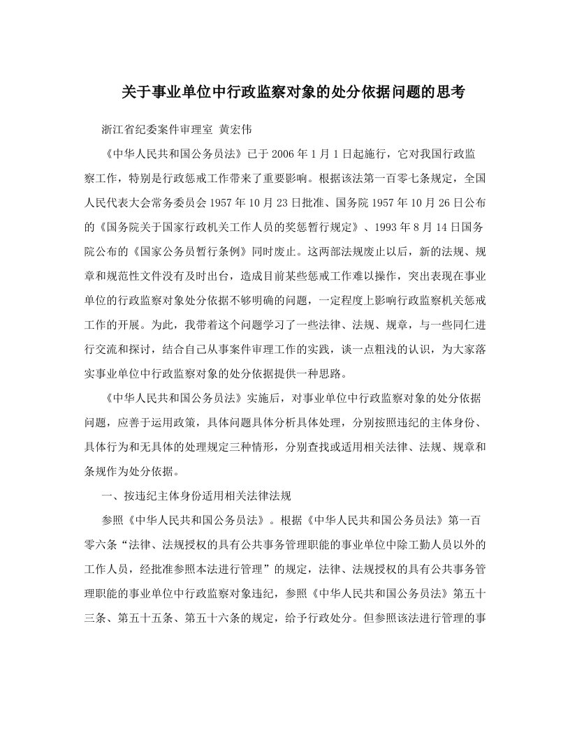 znbAAA关于事业单位中行政监察对象的处分依据问题的思考