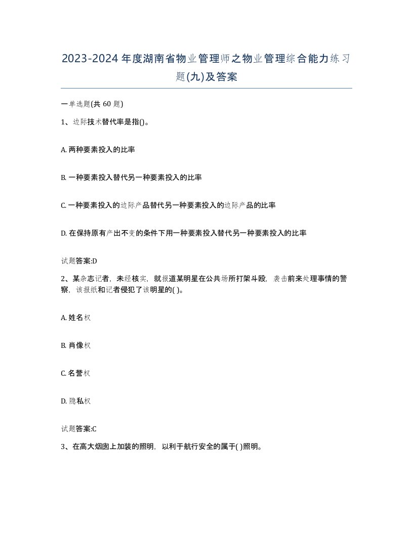 2023-2024年度湖南省物业管理师之物业管理综合能力练习题九及答案