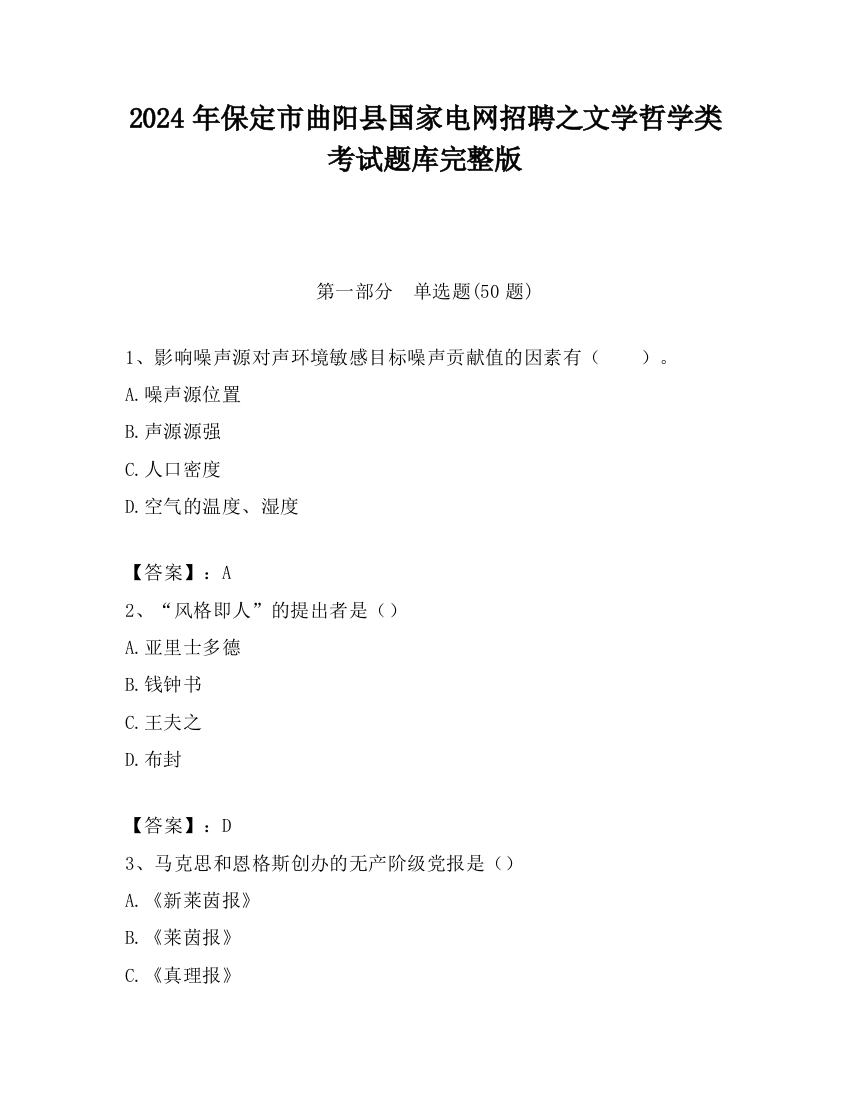 2024年保定市曲阳县国家电网招聘之文学哲学类考试题库完整版