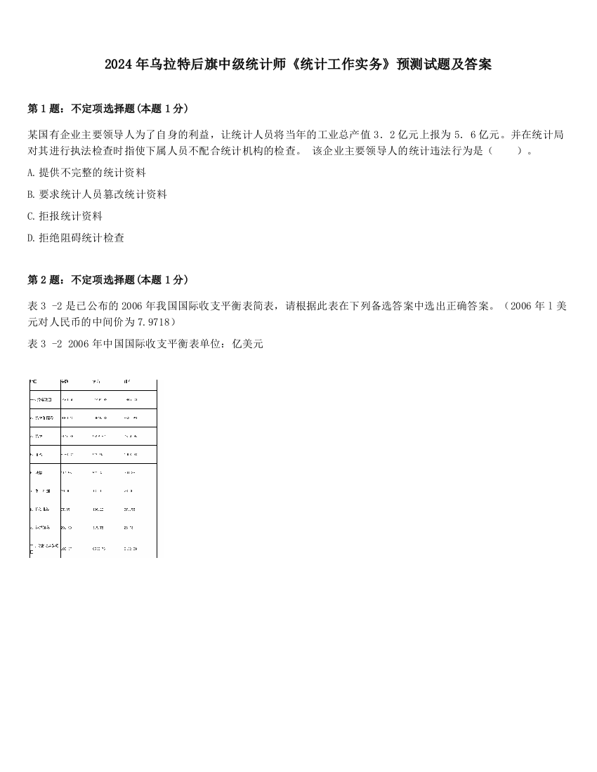 2024年乌拉特后旗中级统计师《统计工作实务》预测试题及答案