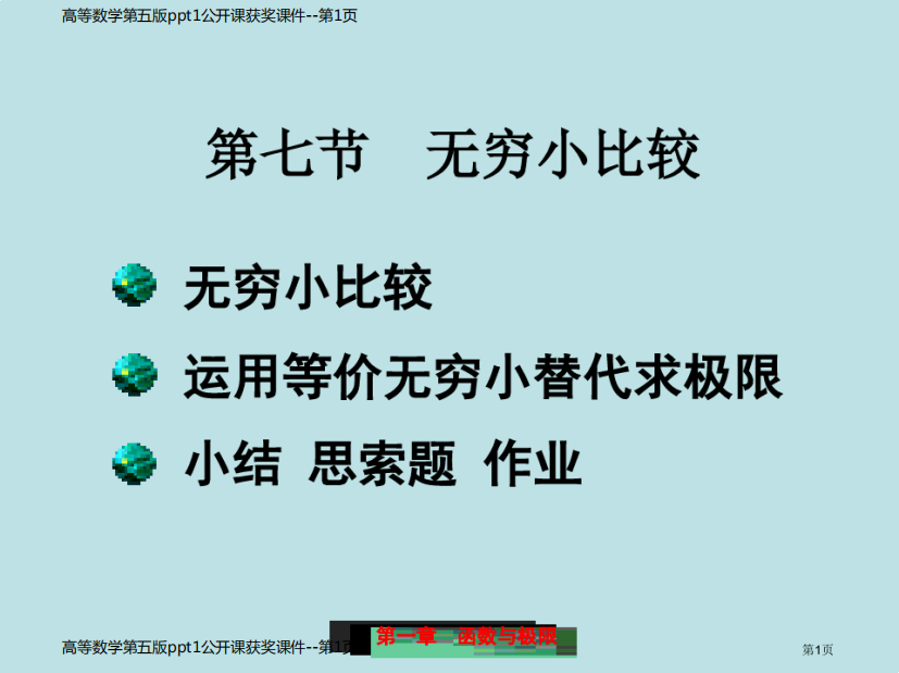 高等数学第五版ppt1公开课获奖课件