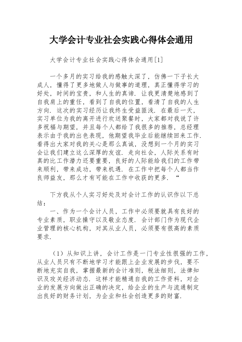 大学会计专业社会实践心得体会通用