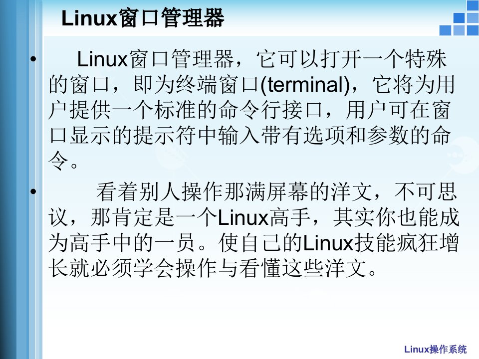 《Linux基础命令》PPT课件