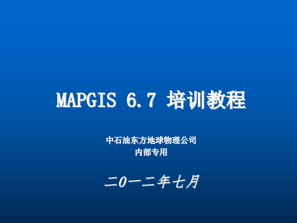 MAPGIS67使用教程-课件【PPT讲稿】