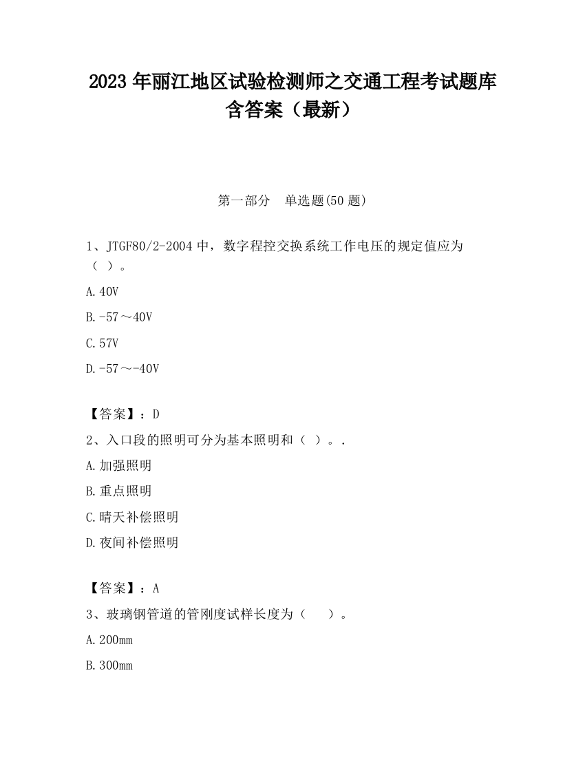 2023年丽江地区试验检测师之交通工程考试题库含答案（最新）