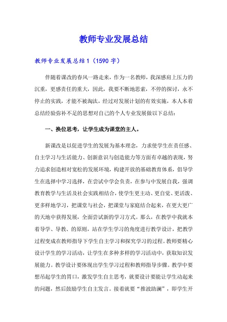 教师专业发展总结