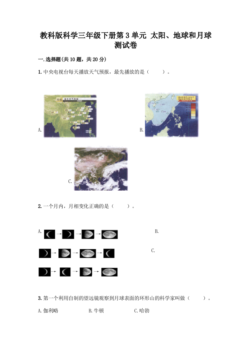 教科版科学三年级下册第3单元-太阳、地球和月球-测试卷附完整答案(名师系列)