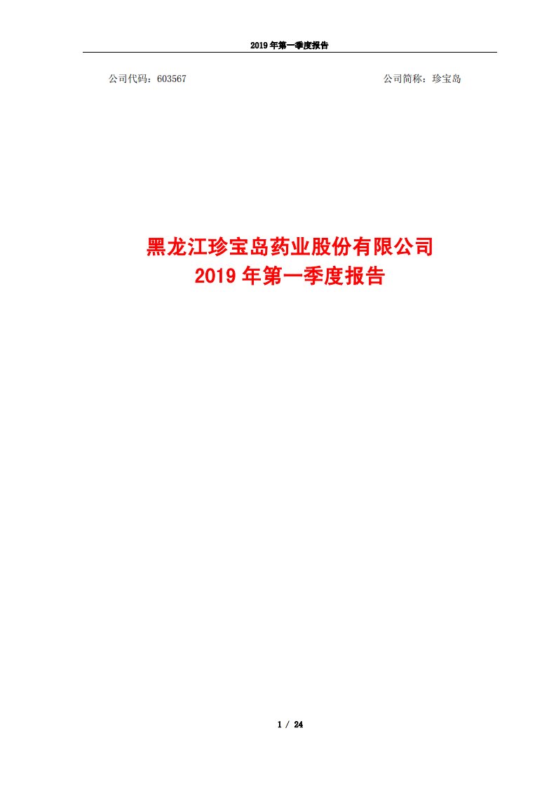 上交所-珍宝岛2019年第一季度报告-20190425