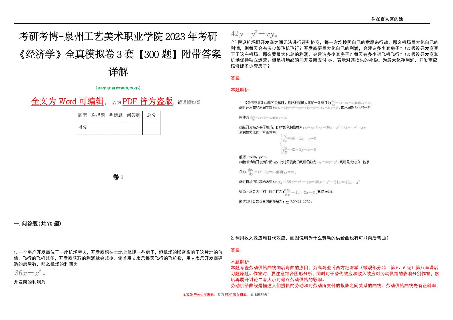 考研考博-泉州工艺美术职业学院2023年考研《经济学》全真模拟卷3套【300题】附带答案详解V1.0