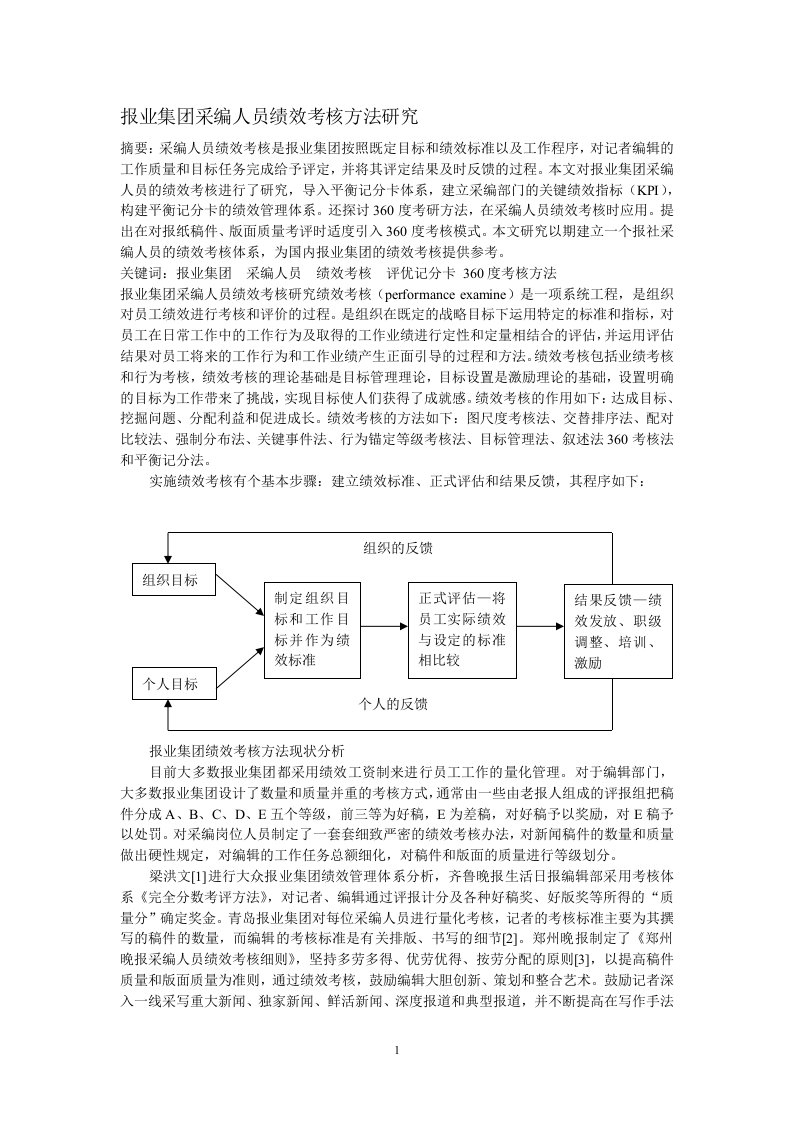 报业集团采编人员绩效考核方法研究