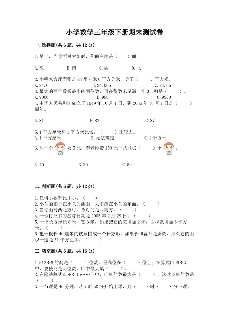 小学数学三年级下册期末测试卷附参考答案（名师推荐）2