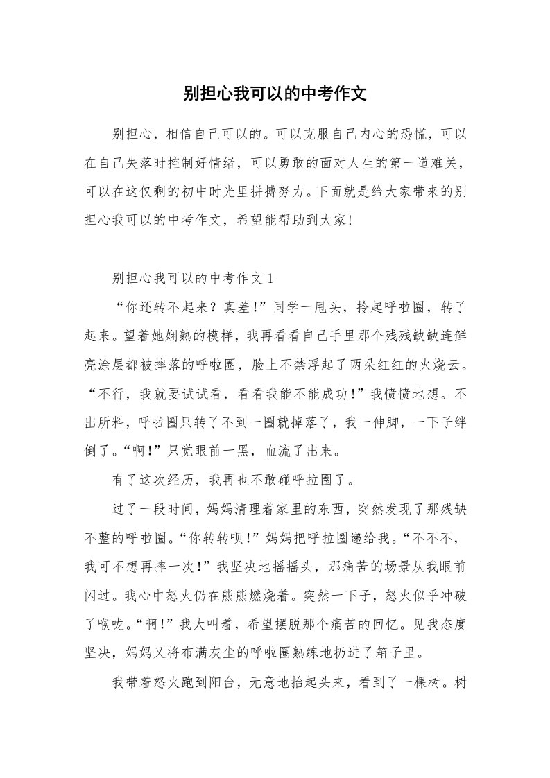 别担心我可以的中考作文