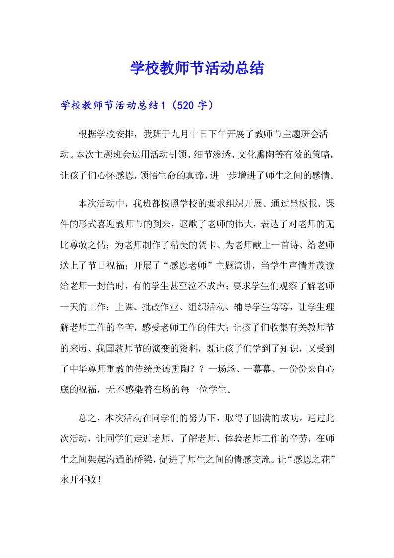 学校教师节活动总结