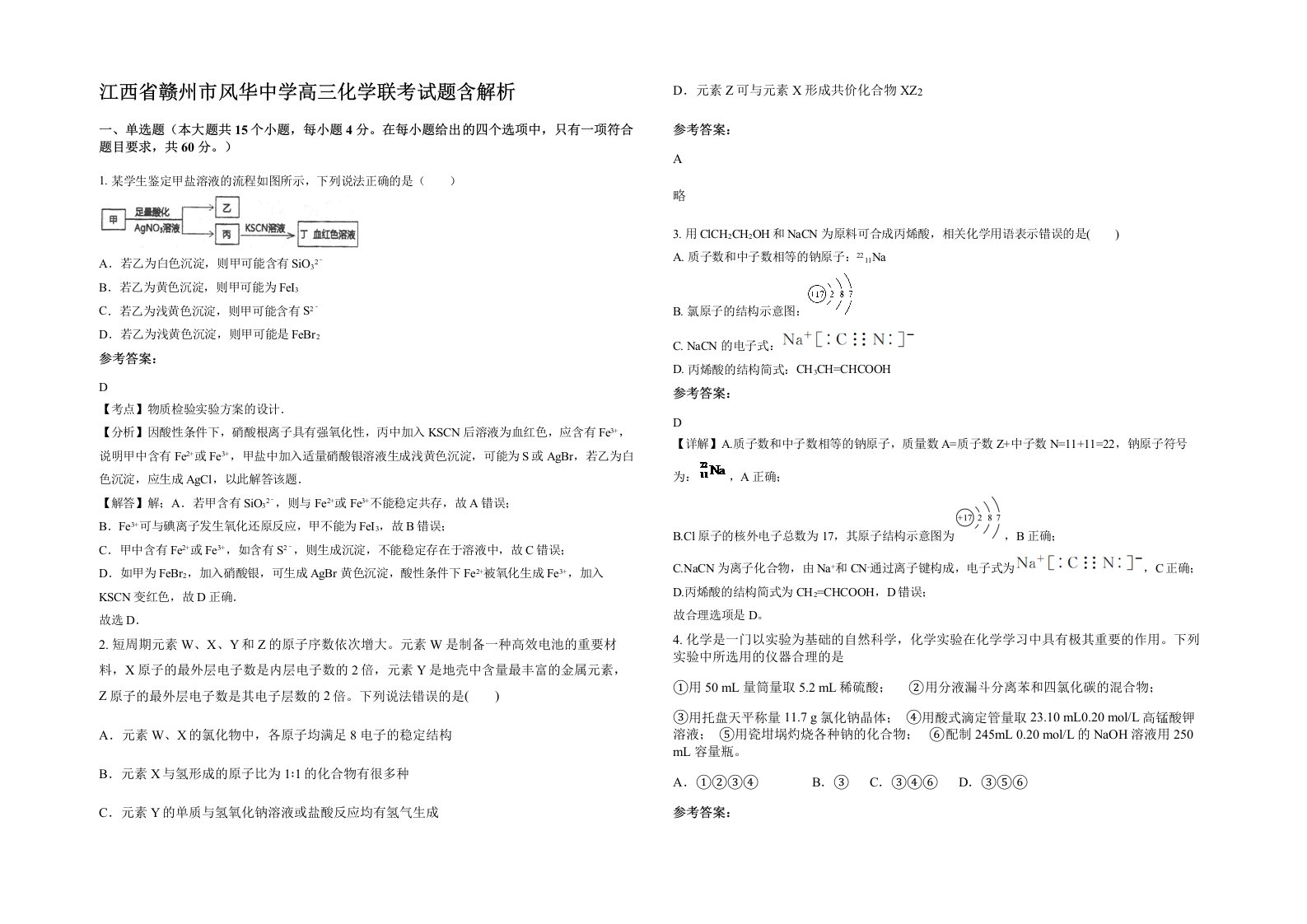 江西省赣州市风华中学高三化学联考试题含解析