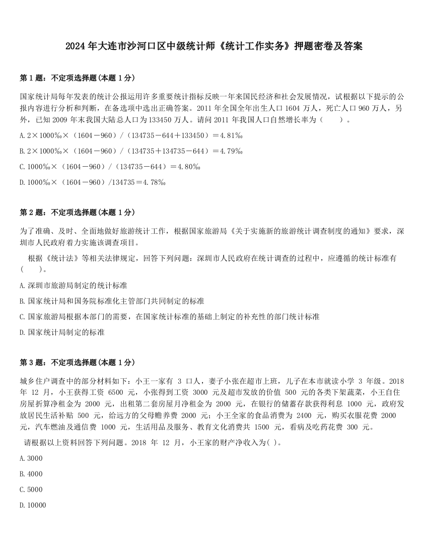 2024年大连市沙河口区中级统计师《统计工作实务》押题密卷及答案