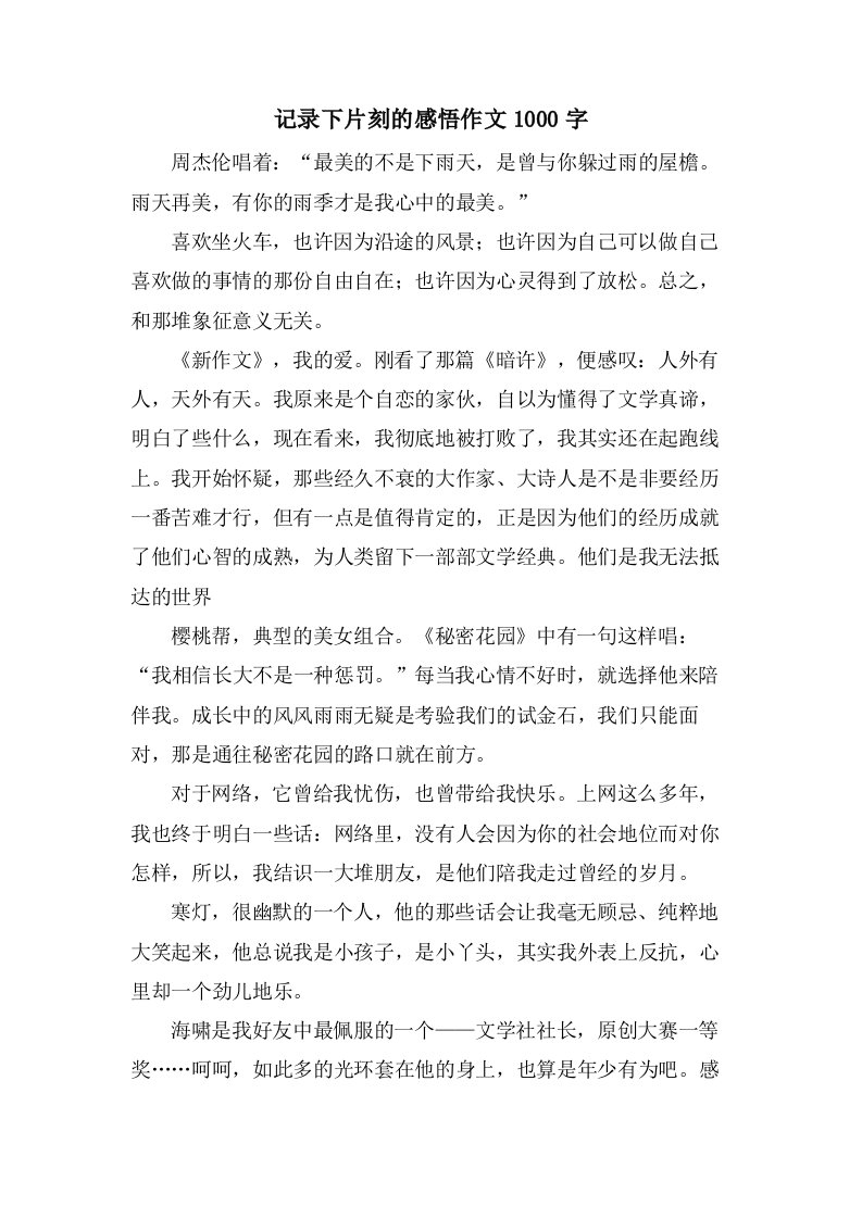 记录下片刻的感悟作文1000字