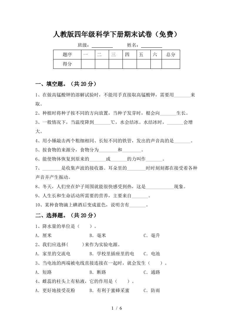 人教版四年级科学下册期末试卷免费