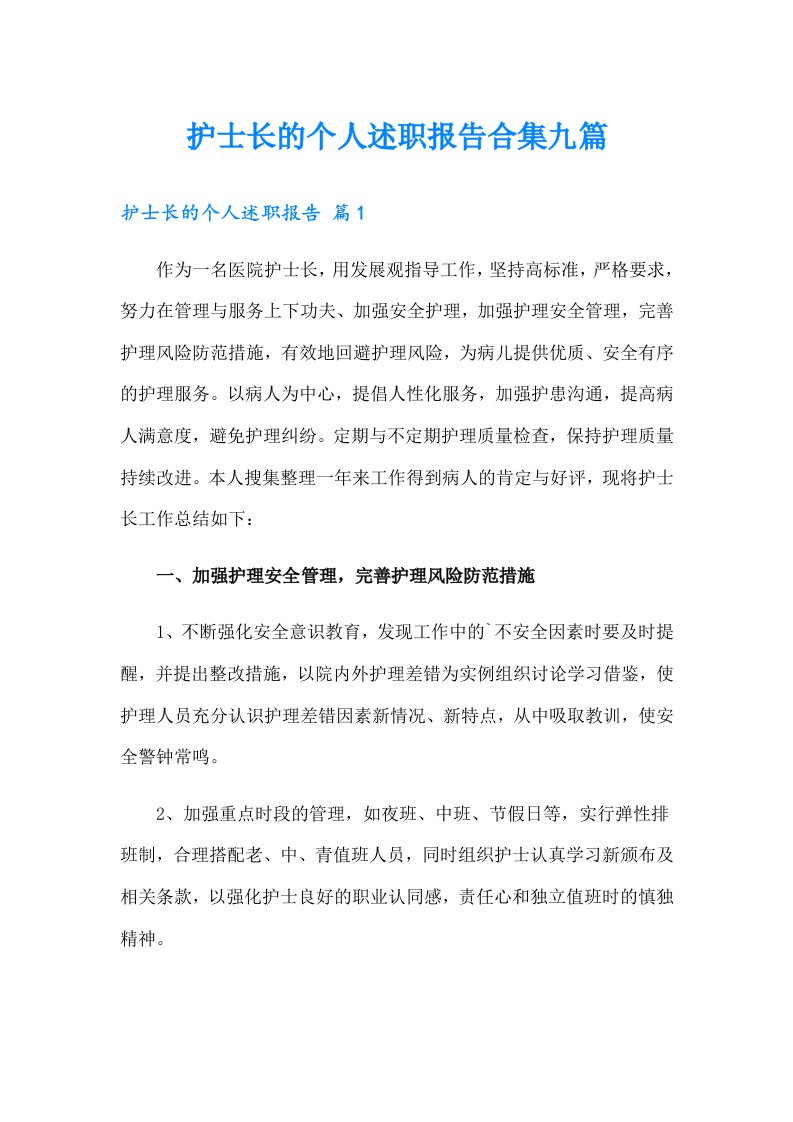 护士长的个人述职报告合集九篇