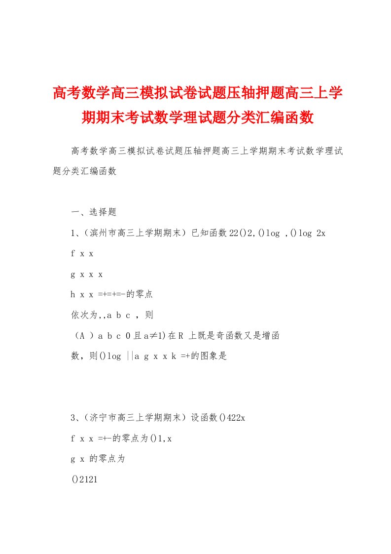 高考数学高三模拟试卷试题压轴押题高三上学期期末考试数学理试题分类汇编函数