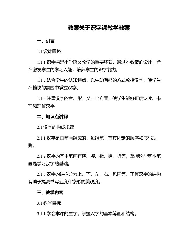 关于识字课教学教案