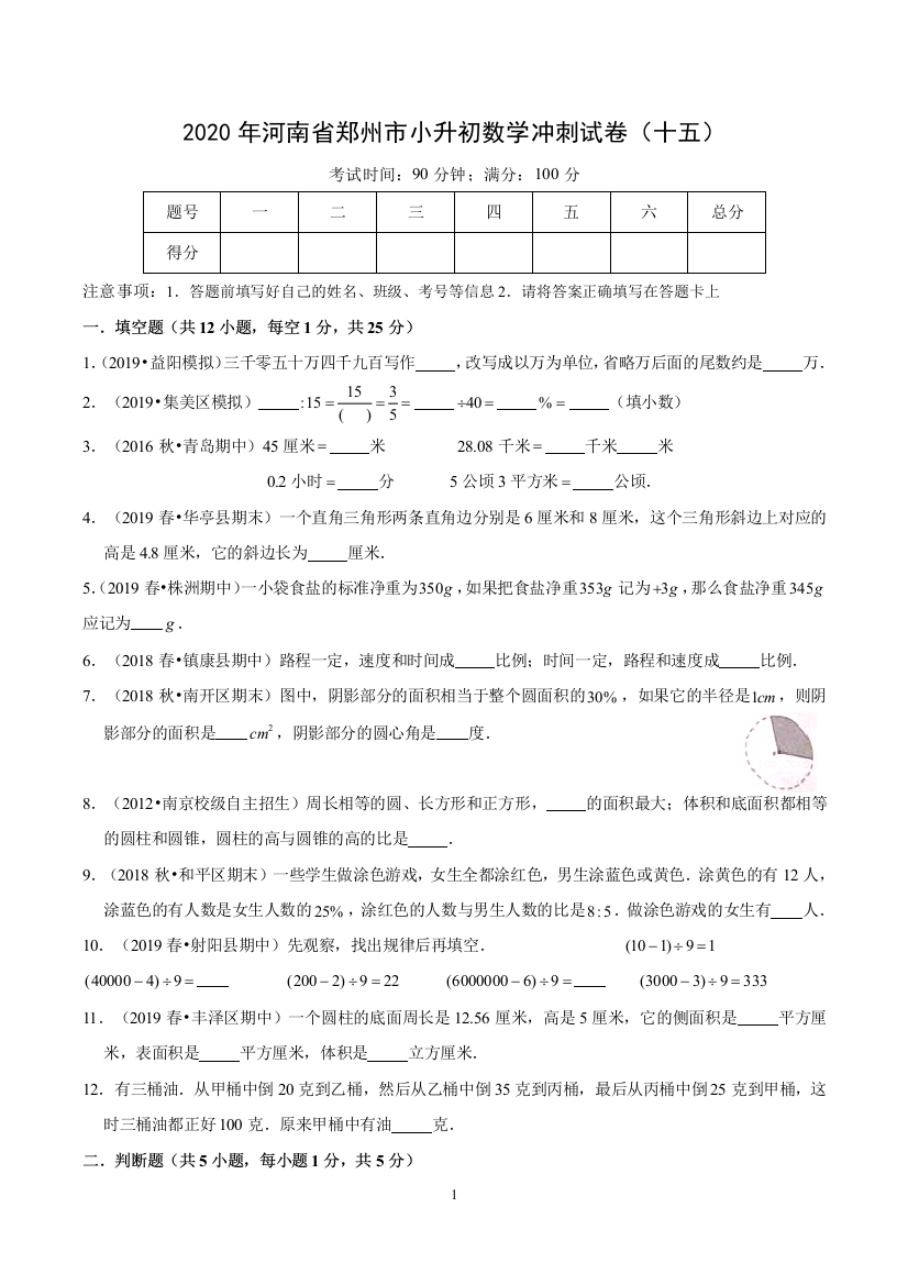 2020年河南省郑州市小升初数学冲刺试卷十五word原卷版