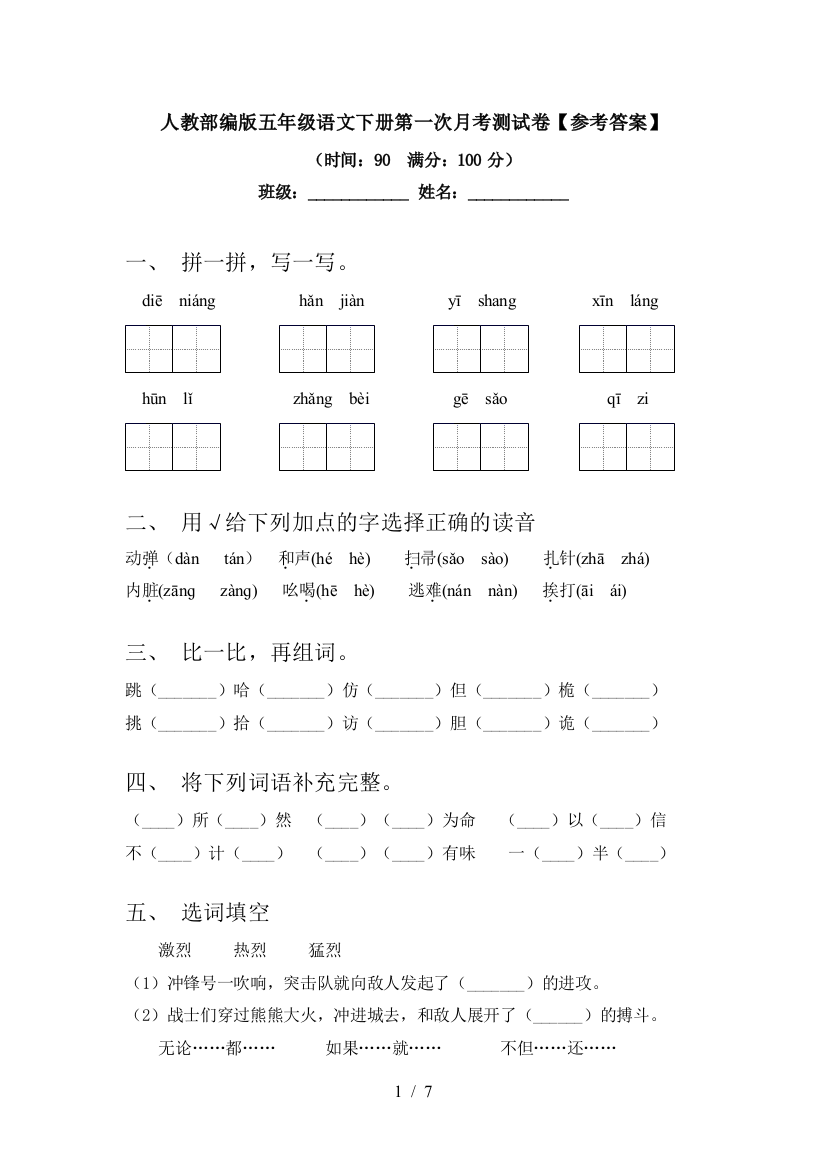 人教部编版五年级语文下册第一次月考测试卷【参考答案】