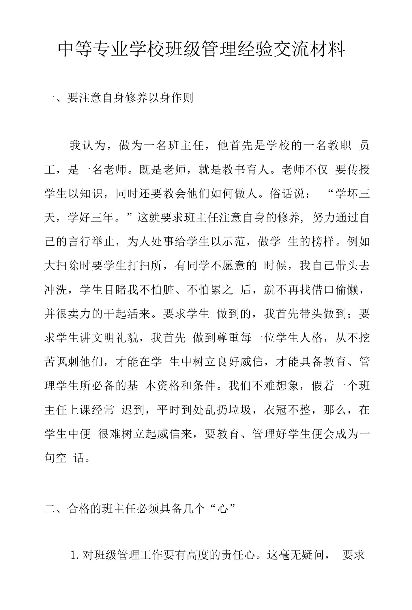 中等专业学校班级管理经验交流材料