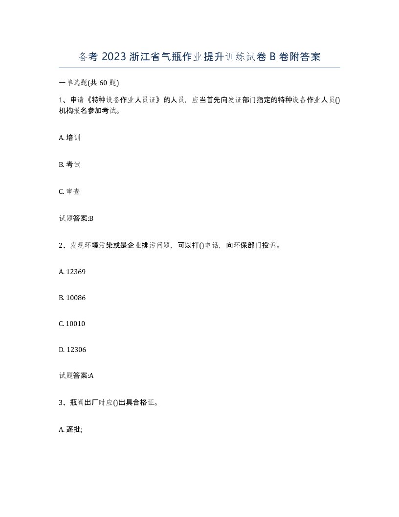 备考2023浙江省气瓶作业提升训练试卷B卷附答案