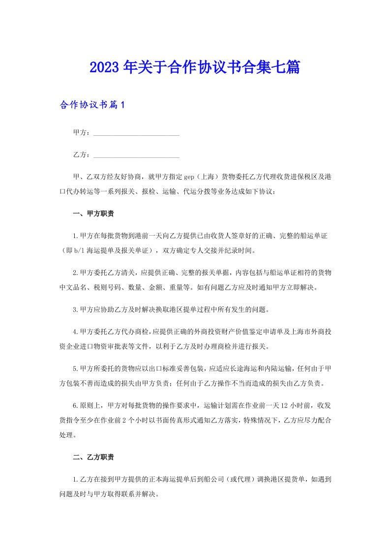 关于合作协议书合集七篇