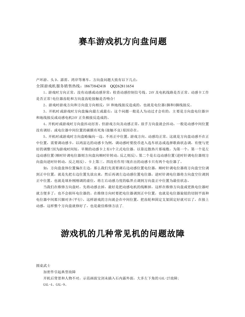 赛车游戏机方向盘问题及游戏机常见故障