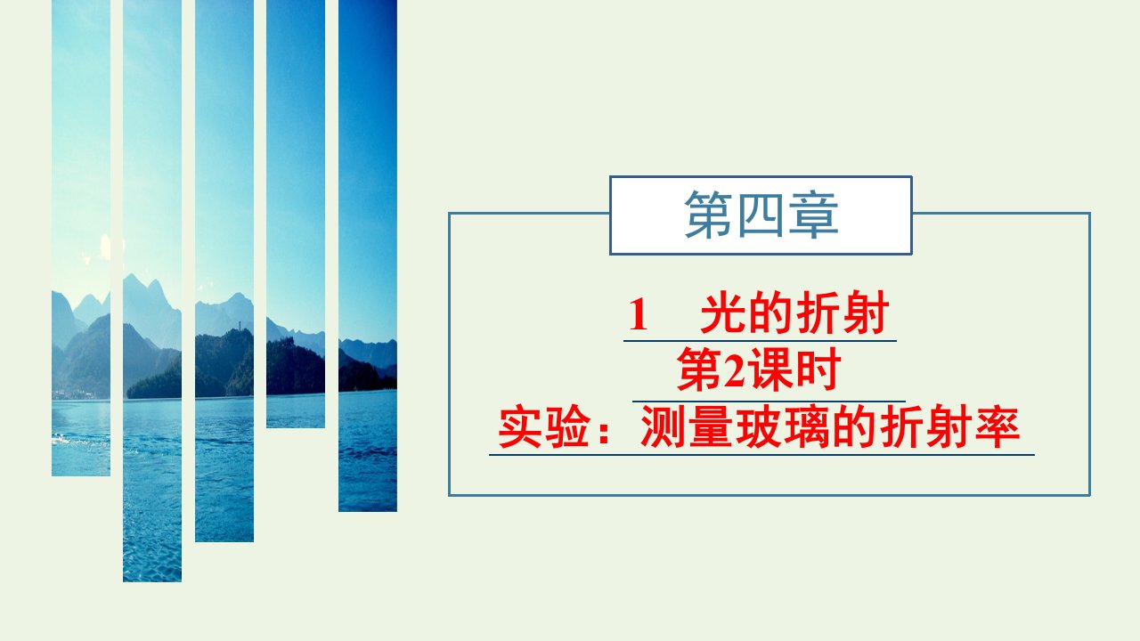 江苏专用2021_2022年新教材高中物理第四章光1光的折射第2课时实验：测量玻璃的折射率课件新人教版选择性必修第一册