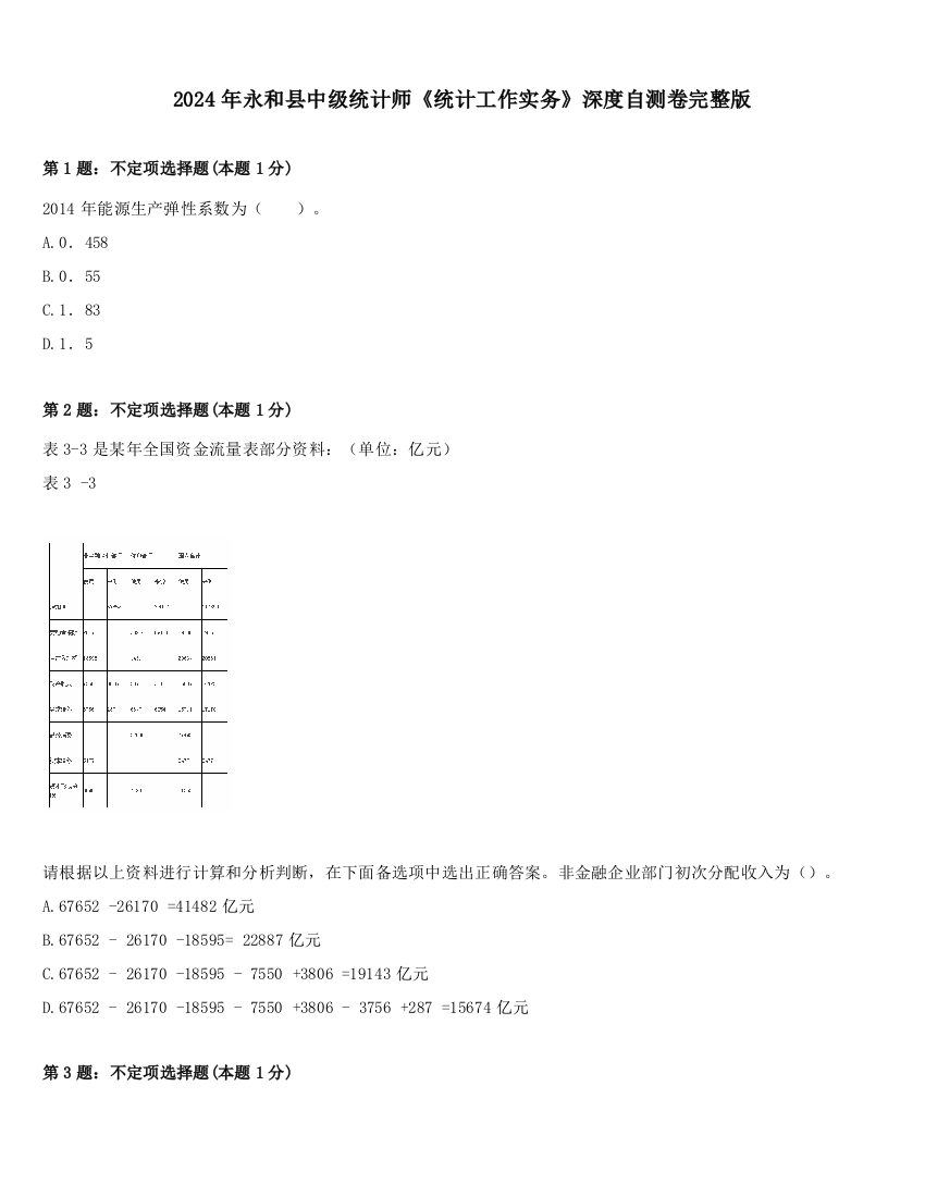 2024年永和县中级统计师《统计工作实务》深度自测卷完整版