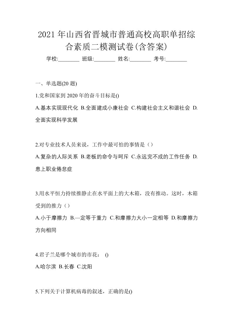 2021年山西省晋城市普通高校高职单招综合素质二模测试卷含答案