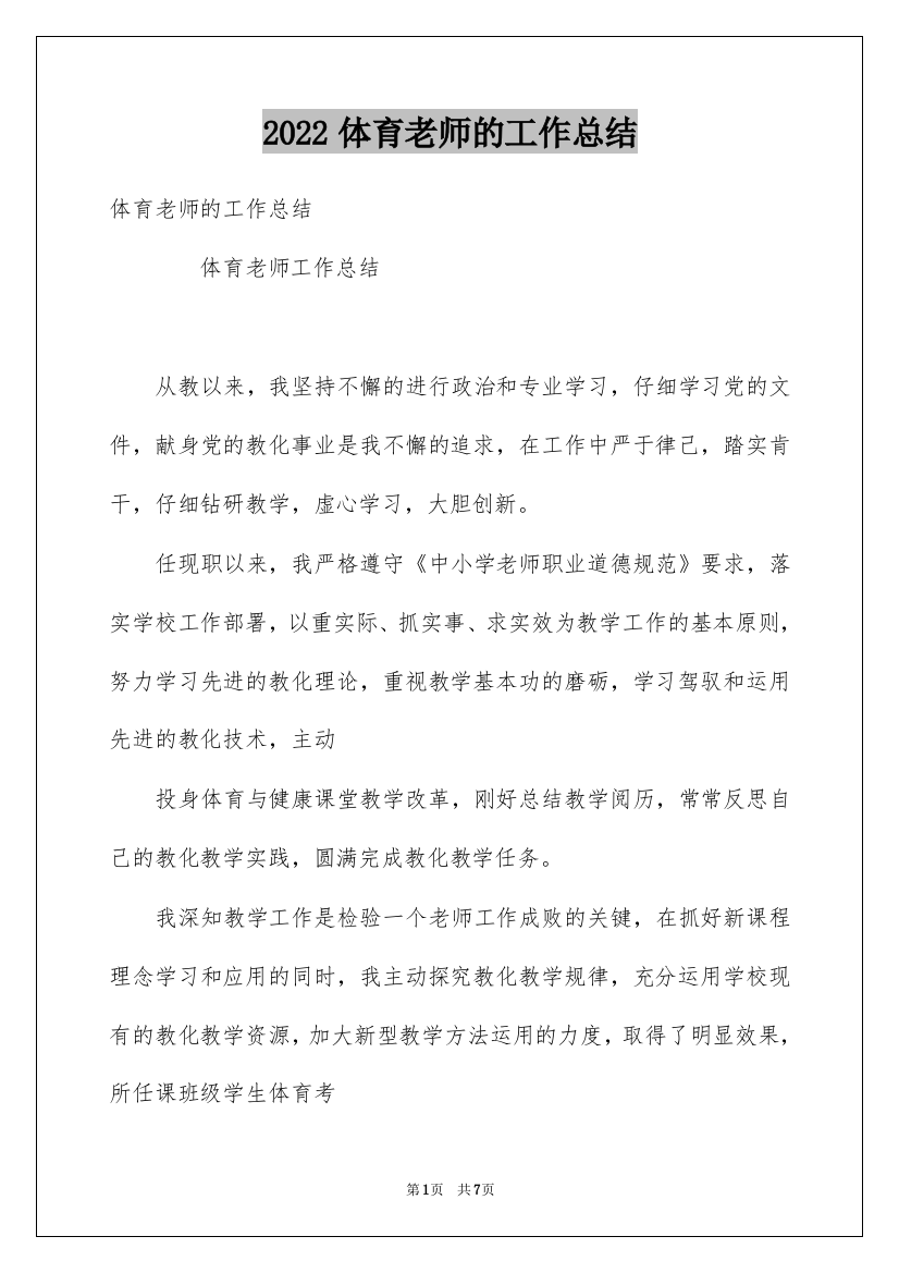 2022体育老师的工作总结