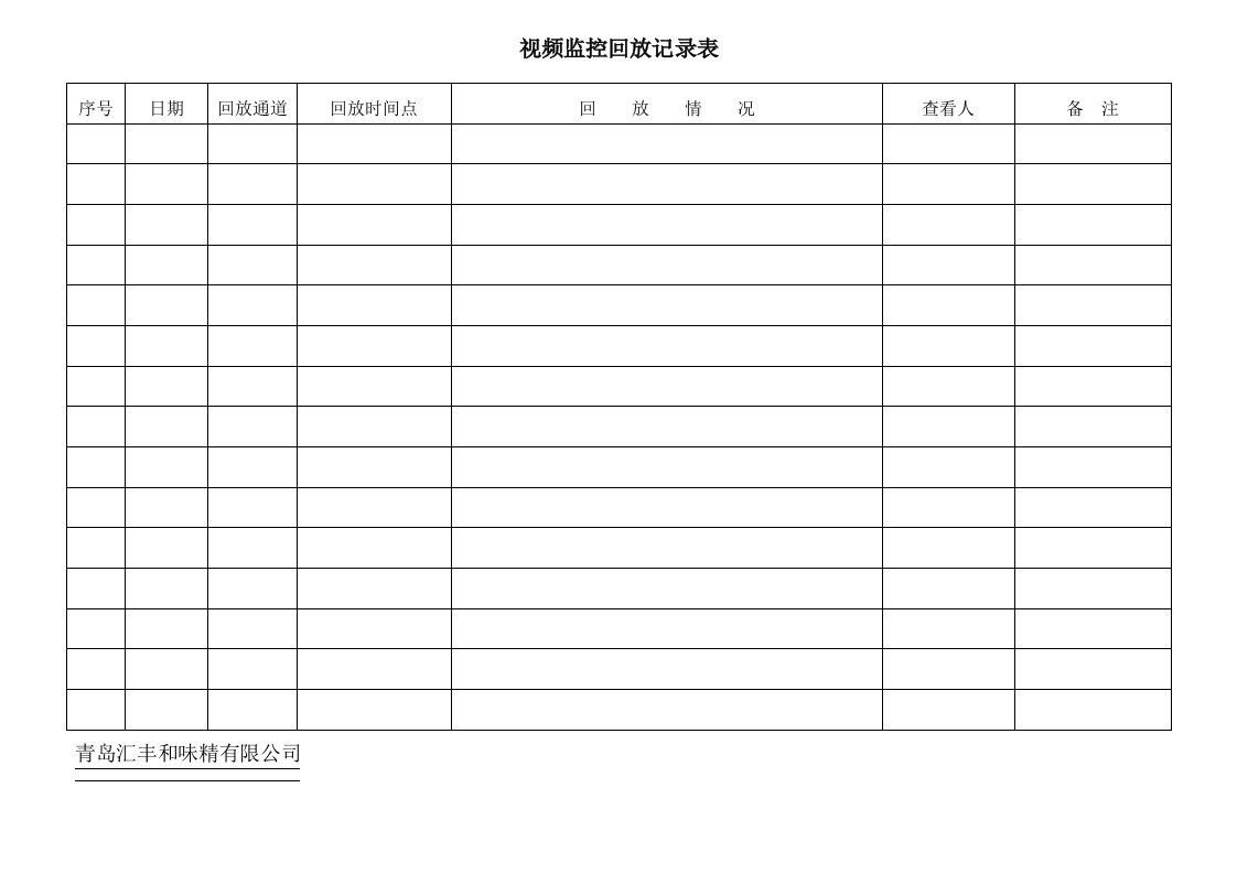 视频监控回放记录表