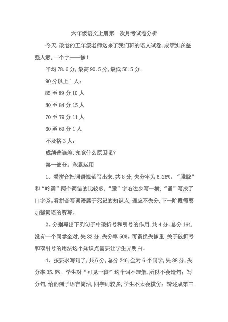 六年级语文上册第一次月考试卷分析精编