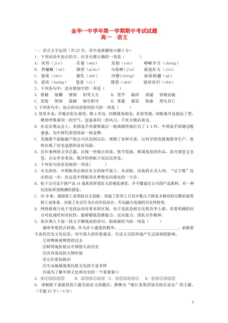 浙江省金华一中高一语文上学期期中试题（含解析）苏教版