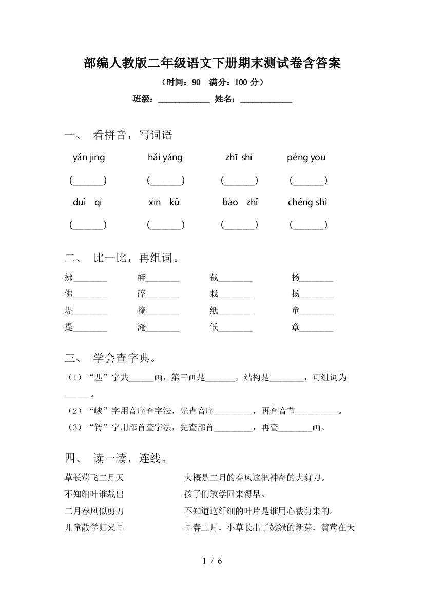 部编人教版二年级语文下册期末测试卷含答案