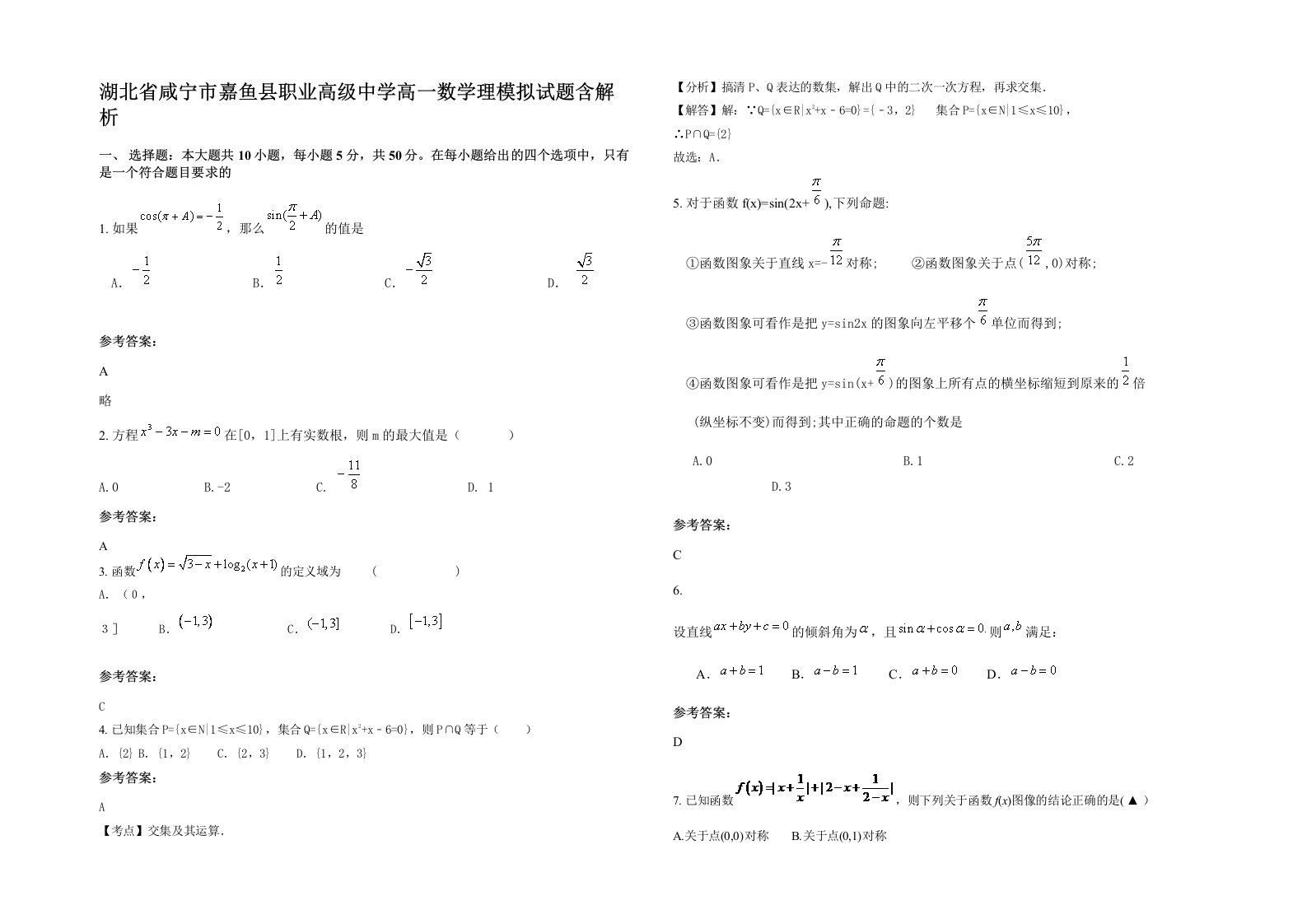 湖北省咸宁市嘉鱼县职业高级中学高一数学理模拟试题含解析